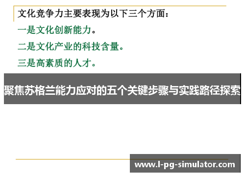 聚焦苏格兰能力应对的五个关键步骤与实践路径探索 聚焦苏格兰能力应对的五个关键步骤与实践路径探索