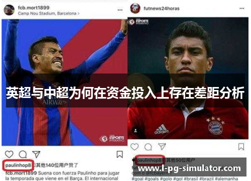 英超与中超为何在资金投入上存在差距分析 英超与中超为何在资金投入上存在差距分析