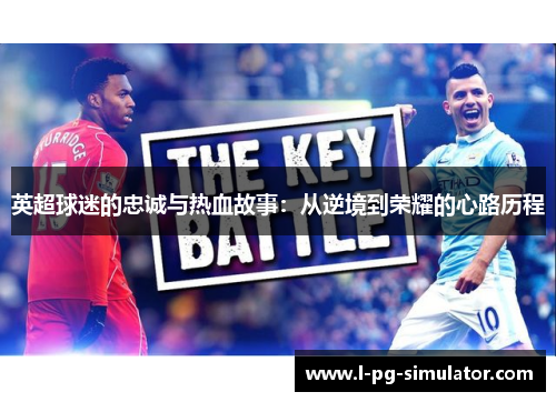 英超球迷的忠诚与热血故事：从逆境到荣耀的心路历程