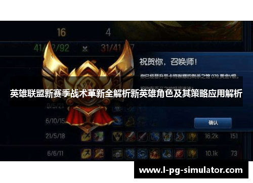 英雄联盟新赛季战术革新全解析新英雄角色及其策略应用解析 英雄联盟新赛季战术革新全解析新英雄角色及其策略应用解析
