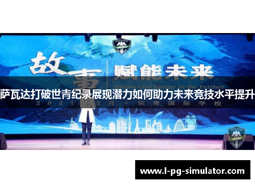 萨瓦达打破世青纪录展现潜力如何助力未来竞技水平提升