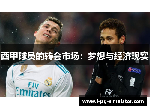 西甲球员的转会市场:梦想与经济现实 西甲球员的转会市场:梦想与经济现实
