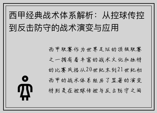 西甲经典战术体系解析:从控球传控到反击防守的战术演变与应用 西甲经典战术体系解析:从控球传控到反击防守的战术演变与应用