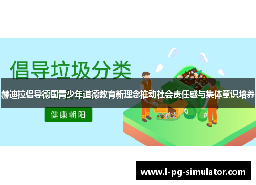 赫迪拉倡导德国青少年道德教育新理念推动社会责任感与集体意识培养
