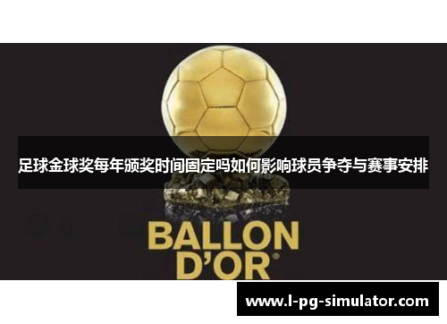 足球金球奖每年颁奖时间固定吗如何影响球员争夺与赛事安排