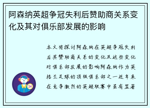 阿森纳英超争冠失利后赞助商关系变化及其对俱乐部发展的影响