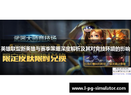 英雄联盟新英雄与赛季策略深度解析及其对竞技环境的影响 英雄联盟新英雄与赛季策略深度解析及其对竞技环境的影响