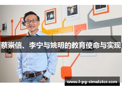 蔡崇信、李宁与姚明的教育使命与实现 蔡崇信、李宁与姚明的教育使命与实现