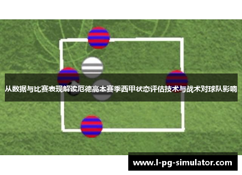 从数据与比赛表现解读厄德高本赛季西甲状态评估技术与战术对球队影响
