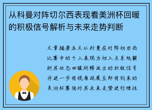 从科曼对阵切尔西表现看美洲杯回暖的积极信号解析与未来走势判断