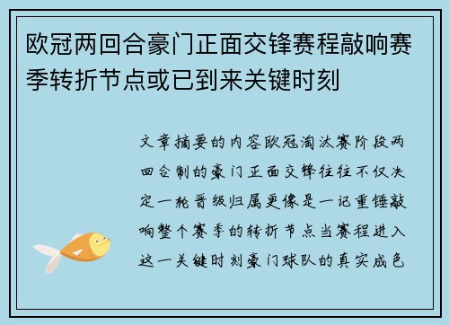 欧冠两回合豪门正面交锋赛程敲响赛季转折节点或已到来关键时刻