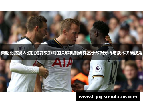英超比赛换人时机对赛果影响的关联机制研究基于数据分析与战术决策视角