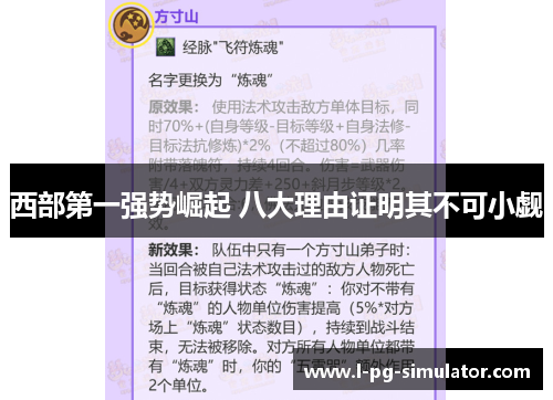 西部第一强势崛起 八大理由证明其不可小觑
