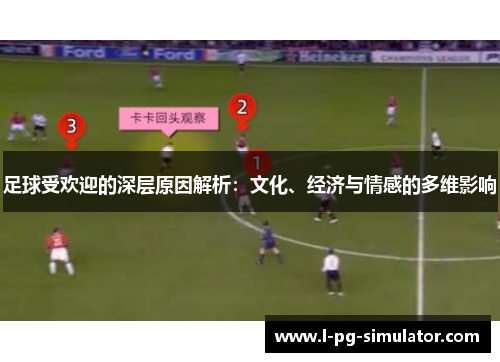 足球受欢迎的深层原因解析：文化、经济与情感的多维影响