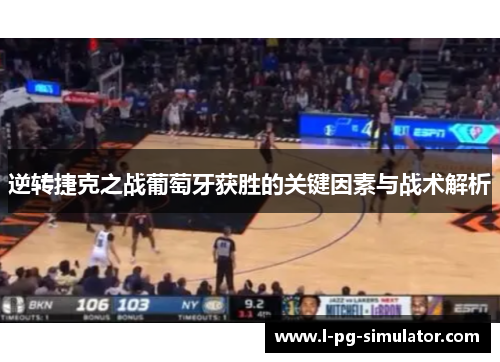 逆转捷克之战葡萄牙获胜的关键因素与战术解析