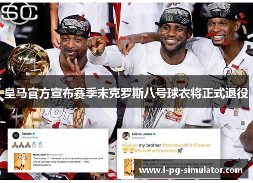 皇马官方宣布赛季末克罗斯八号球衣将正式退役