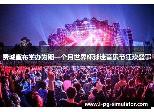 费城宣布举办为期一个月世界杯球迷音乐节狂欢盛事