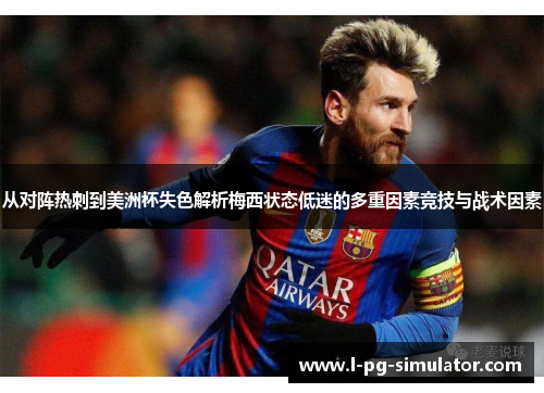 从对阵热刺到美洲杯失色解析梅西状态低迷的多重因素竞技与战术因素