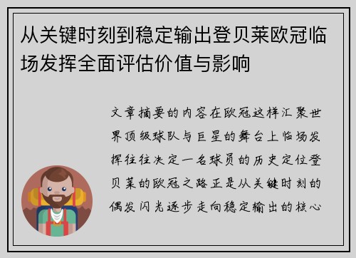 从关键时刻到稳定输出登贝莱欧冠临场发挥全面评估价值与影响