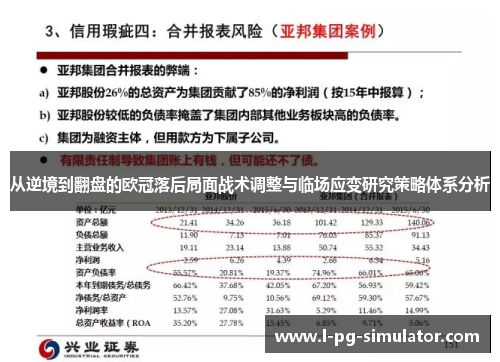 从逆境到翻盘的欧冠落后局面战术调整与临场应变研究策略体系分析