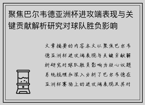 聚焦巴尔韦德亚洲杯进攻端表现与关键贡献解析研究对球队胜负影响