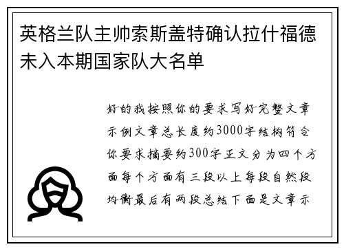 英格兰队主帅索斯盖特确认拉什福德未入本期国家队大名单