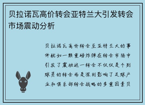 贝拉诺瓦高价转会亚特兰大引发转会市场震动分析