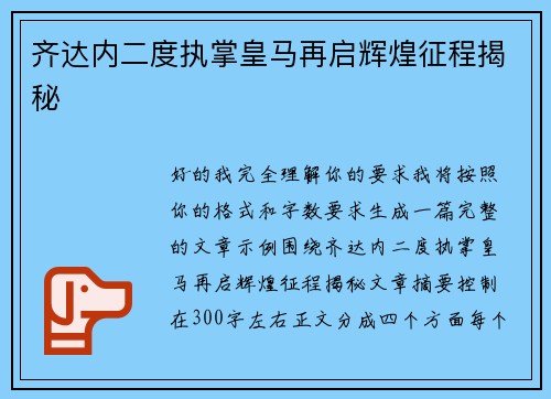 齐达内二度执掌皇马再启辉煌征程揭秘