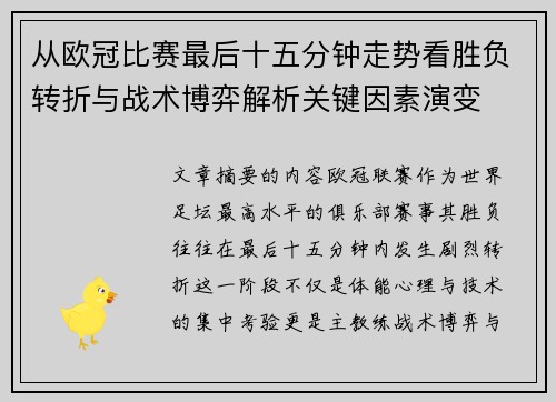 从欧冠比赛最后十五分钟走势看胜负转折与战术博弈解析关键因素演变