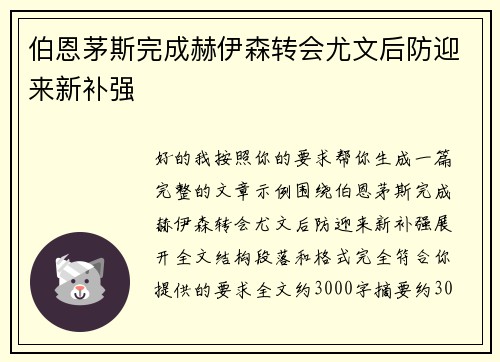伯恩茅斯完成赫伊森转会尤文后防迎来新补强