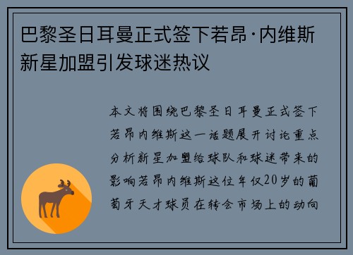 巴黎圣日耳曼正式签下若昂·内维斯 新星加盟引发球迷热议