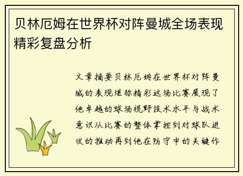 贝林厄姆在世界杯对阵曼城全场表现精彩复盘分析