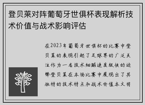 登贝莱对阵葡萄牙世俱杯表现解析技术价值与战术影响评估