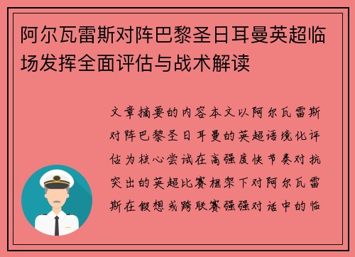 阿尔瓦雷斯对阵巴黎圣日耳曼英超临场发挥全面评估与战术解读