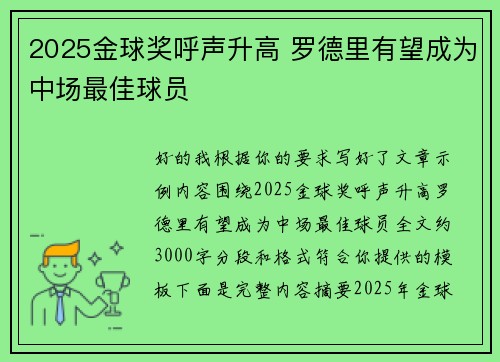 2025金球奖呼声升高 罗德里有望成为中场最佳球员