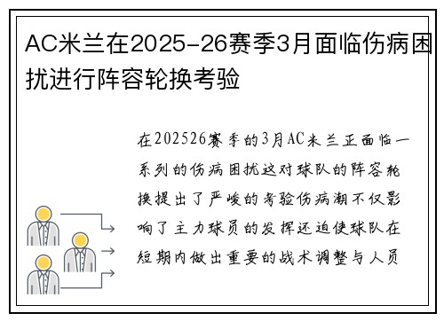 AC米兰在2025-26赛季3月面临伤病困扰进行阵容轮换考验