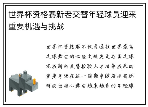 世界杯资格赛新老交替年轻球员迎来重要机遇与挑战