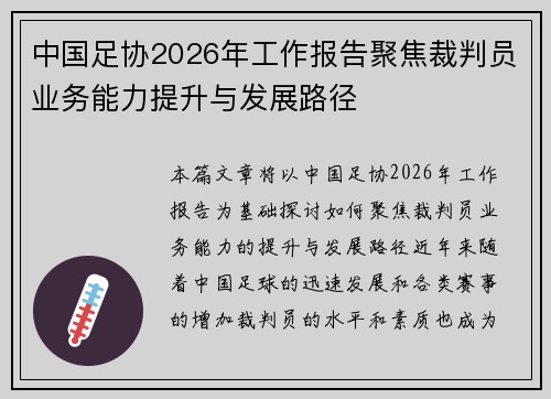 中国足协2026年工作报告聚焦裁判员业务能力提升与发展路径