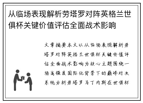 从临场表现解析劳塔罗对阵英格兰世俱杯关键价值评估全面战术影响
