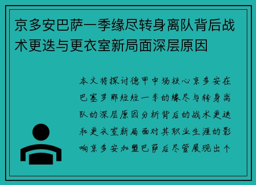 京多安巴萨一季缘尽转身离队背后战术更迭与更衣室新局面深层原因
