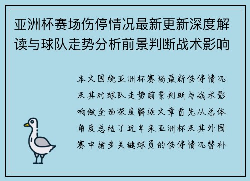 亚洲杯赛场伤停情况最新更新深度解读与球队走势分析前景判断战术影响