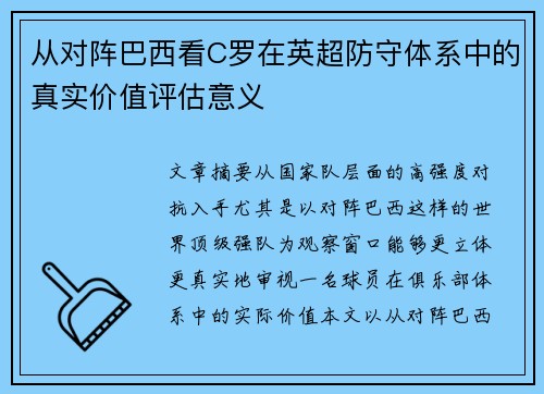 从对阵巴西看C罗在英超防守体系中的真实价值评估意义