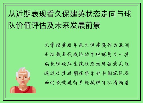 从近期表现看久保建英状态走向与球队价值评估及未来发展前景