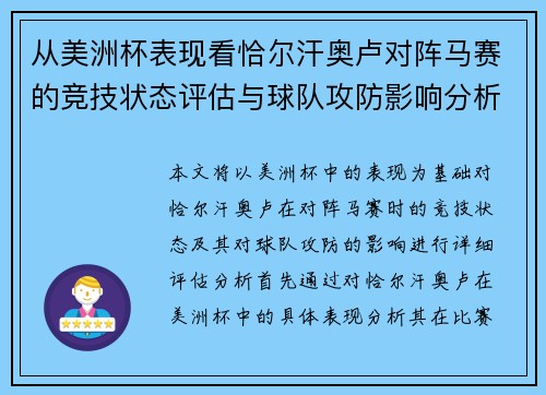 从美洲杯表现看恰尔汗奥卢对阵马赛的竞技状态评估与球队攻防影响分析
