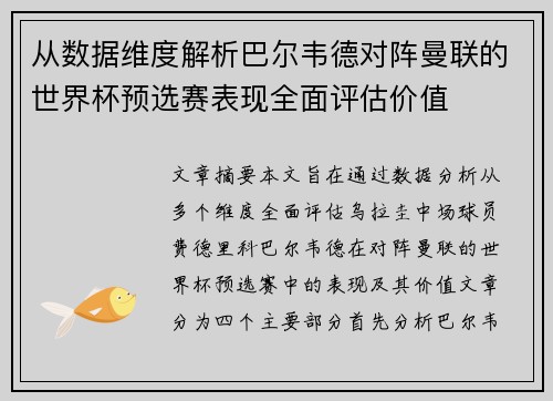从数据维度解析巴尔韦德对阵曼联的世界杯预选赛表现全面评估价值