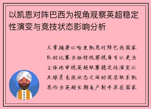 以凯恩对阵巴西为视角观察英超稳定性演变与竞技状态影响分析
