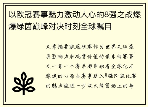 以欧冠赛事魅力激动人心的8强之战燃爆绿茵巅峰对决时刻全球瞩目