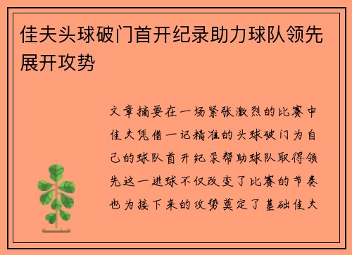 佳夫头球破门首开纪录助力球队领先展开攻势