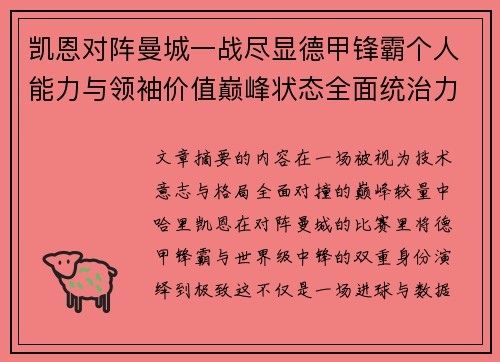 凯恩对阵曼城一战尽显德甲锋霸个人能力与领袖价值巅峰状态全面统治力