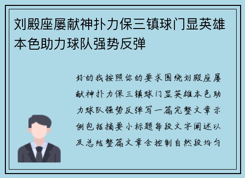 刘殿座屡献神扑力保三镇球门显英雄本色助力球队强势反弹